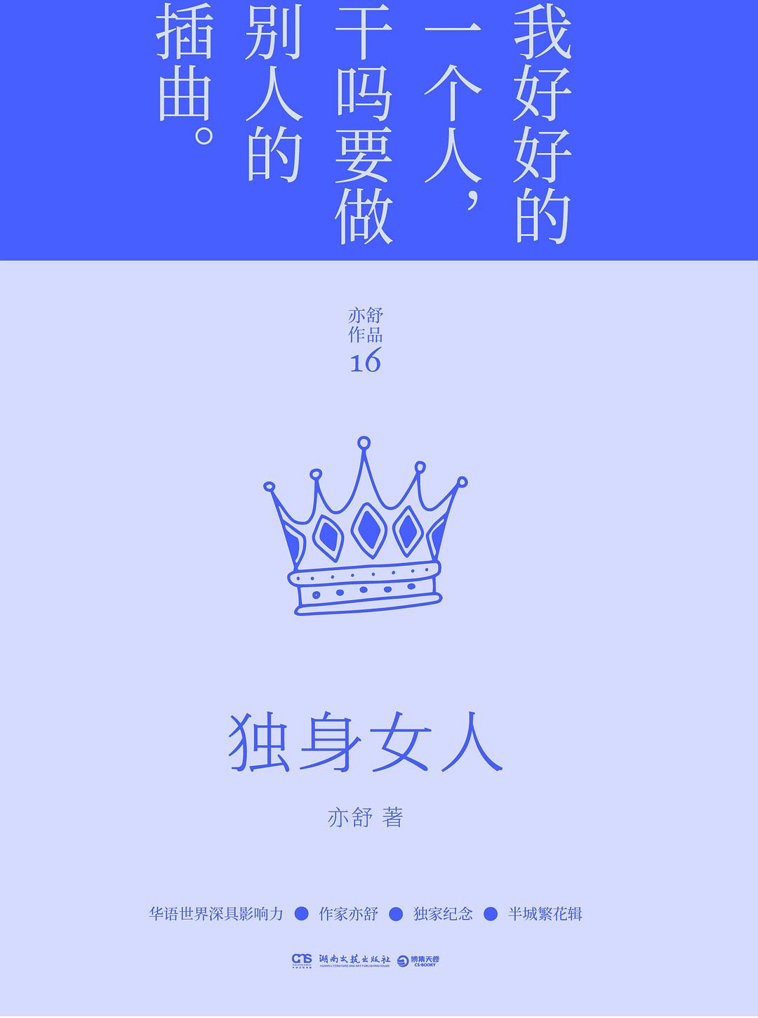 独身女人(2022年新版精装)