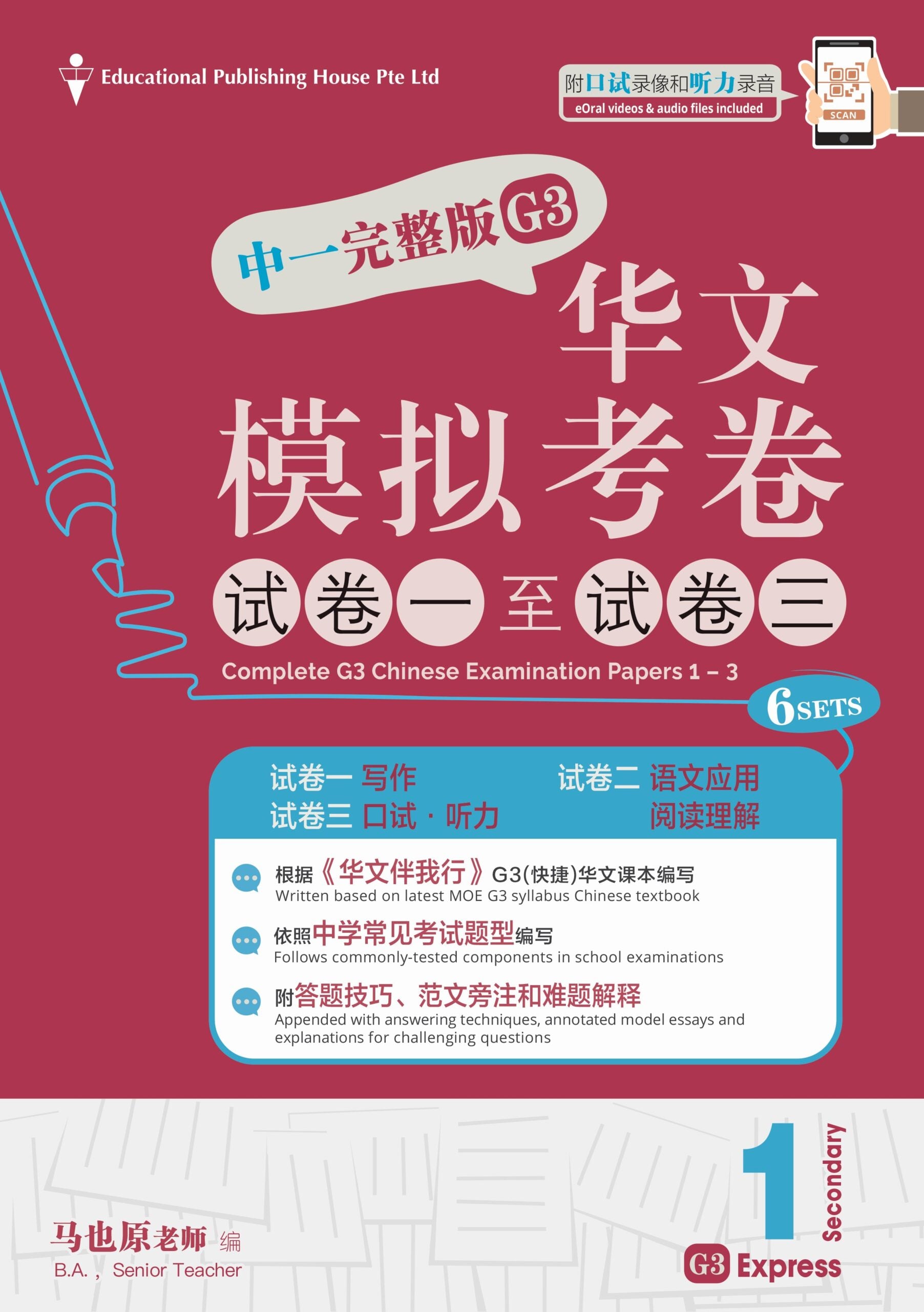 Secondary 1 Express/G3 Chinese Exam Complete Papers 1-3 QR 中一完整版华文模拟考卷(试卷一至试卷三)