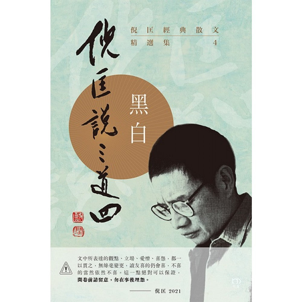 倪匡经典散文精选集-倪匡说三道四(4)黑白(明窗) – Popular Book