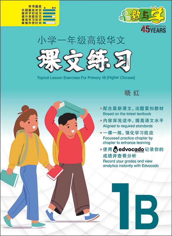 Primary 1B Higher Chinese Topical Lesson Exercises / 小学一年级高级华文课文练习 1B