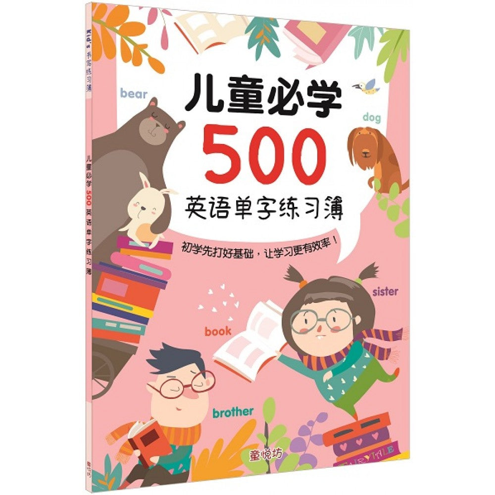 儿童必学500英语单字练习簿(JAN'21)/(汉湘/童悦坊)