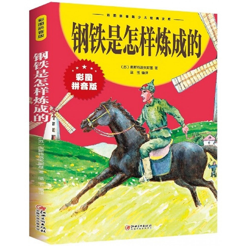 学生课外必读书系-钢铁是怎样炼成的(彩图拼音版)/江西美术