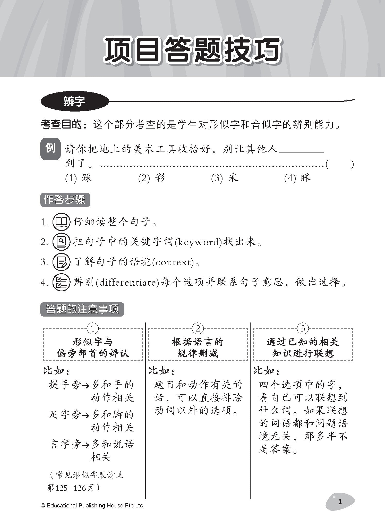 Primary 6 Tackling Higher Chinese Language Usage 小六《专攻高级华文语文应用》