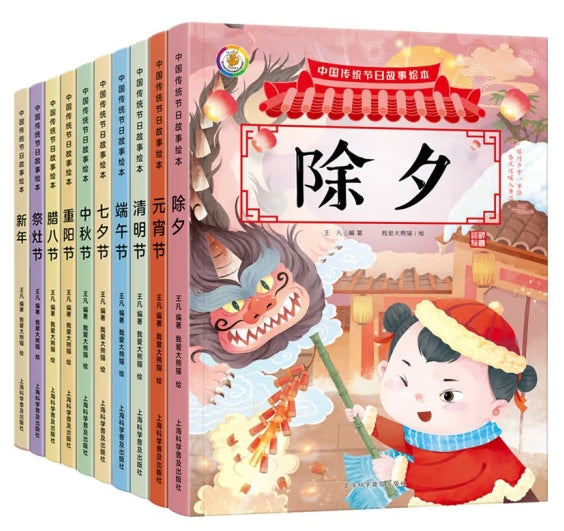 中国传统节日故事绘本-10册(套装)/上海科普