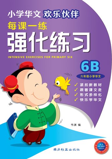 Primary 6B Chinese Intensive Exercises -2nd Edition 强化练习