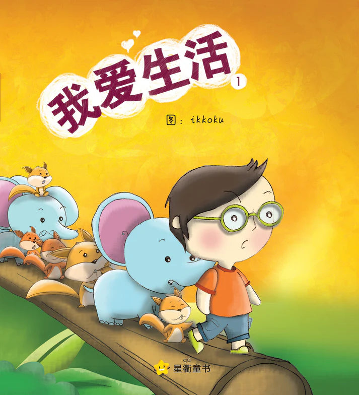 我爱生活