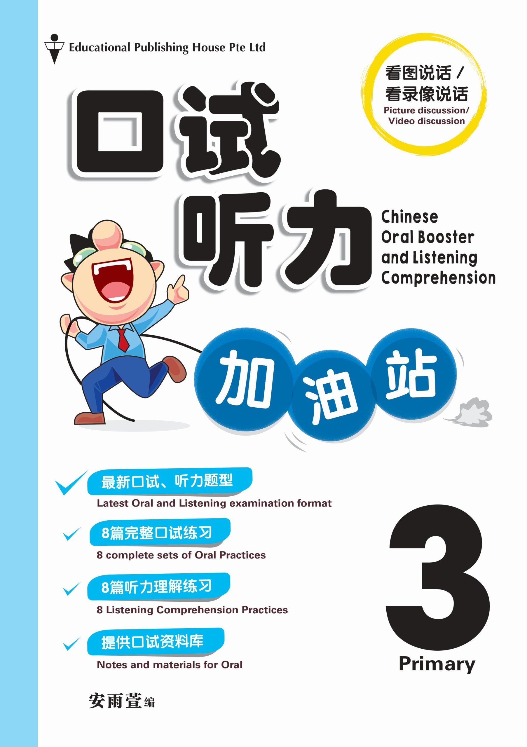 Primary 3 Chinese Oral Booster & Listening Comprehension With QR 口试听力加油站