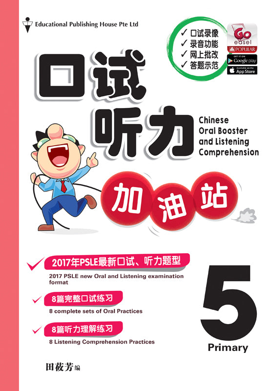 Primary 5 Chinese Oral Booster & Listening Comprehension 口试听力加油站