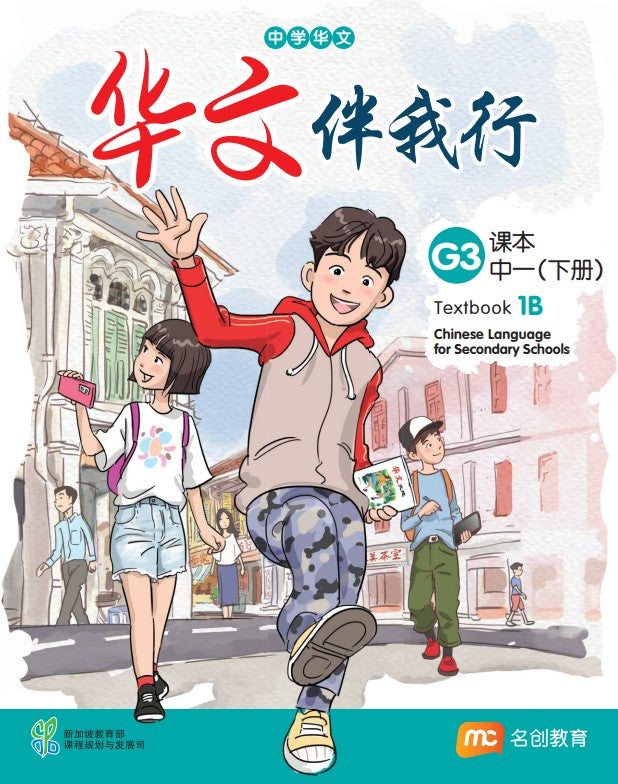 Chinese Language For Sec Schools (CLSS) (华文伴我行) Textbook 1B (G3) Ebook Bundle (Print Textbook & Digitised Textbook (2-year access)