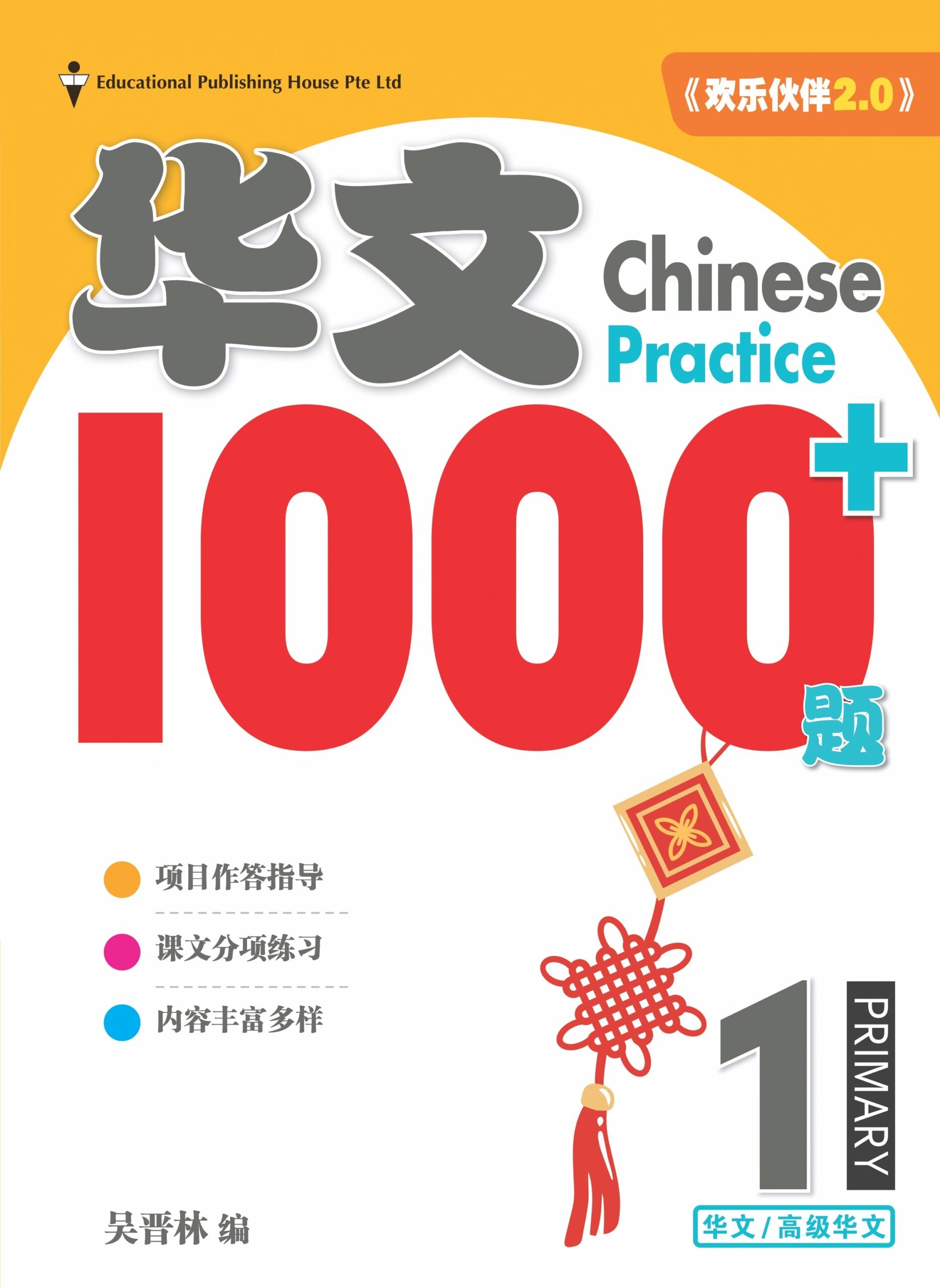 Primary 1 Chinese Practice 1000+ 4th Edition 《小一华文1000+题》第四版