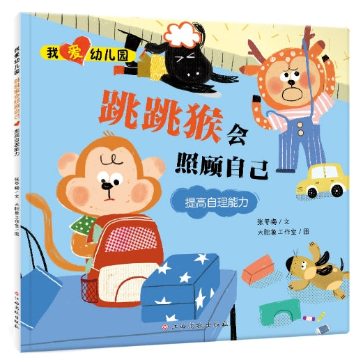 我爱幼儿园:跳跳猴会照顾自己-提高自理能力/江西高校