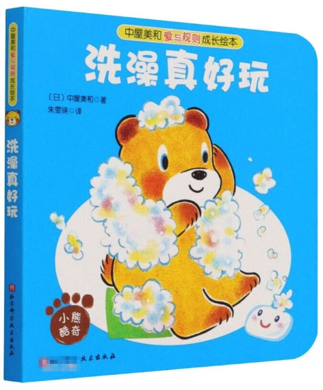 中屋美和爱与规则成长绘本-洗澡真好玩/北京科技