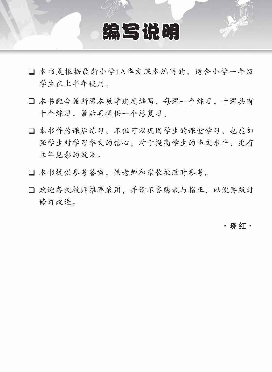 Primary 1A Chinese Topical Lesson Exercises / 小学一年级华文课文练习 1A