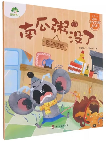爱德少儿:幼儿安全故事绘本·南瓜粥没了/浙江古籍出版社
