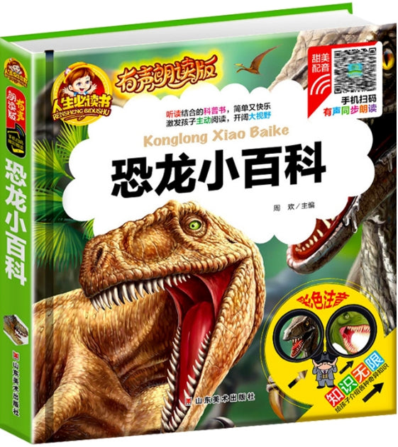 人生必读有声朗读版-恐龙小百科