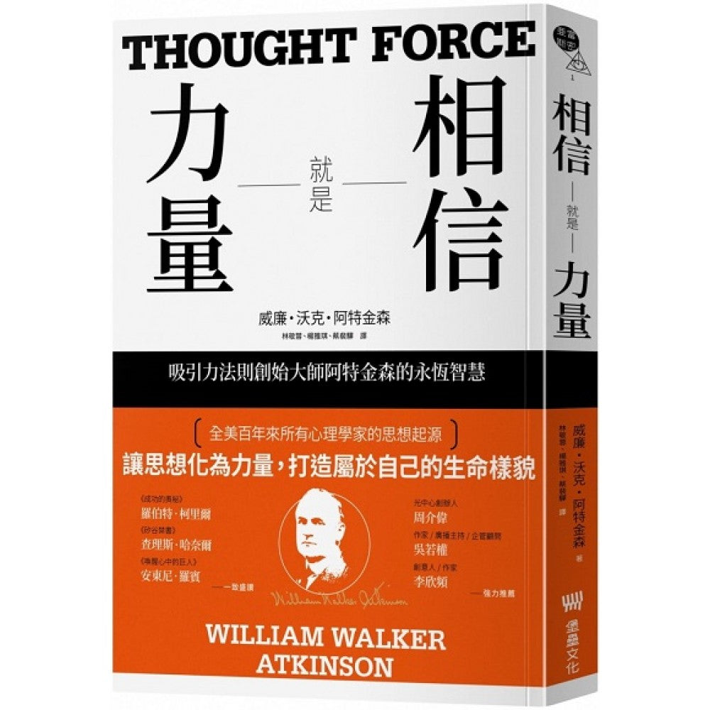 相信就是力量：吸引力法则创始大师阿特金森的永恒智慧