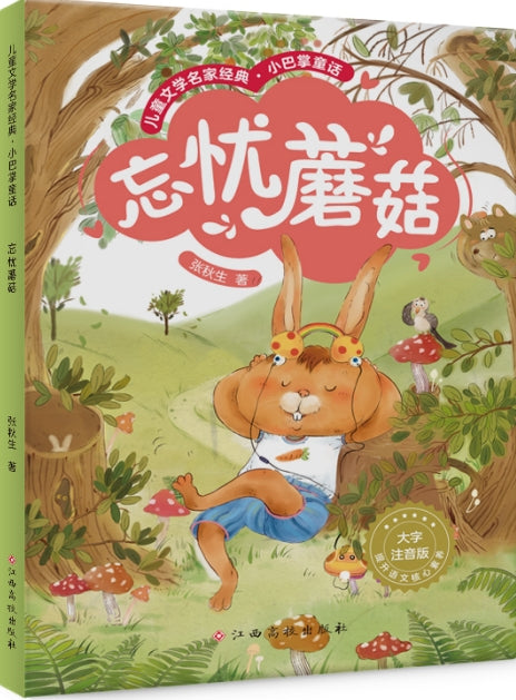 儿童文学名家经典.小巴掌童话-忘忧蘑菇/江西高校