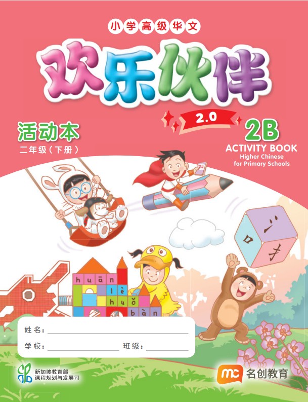 Higher Chinese For Pri Schools (HCPS) (欢乐伙伴 2.0) Activity Book 2B