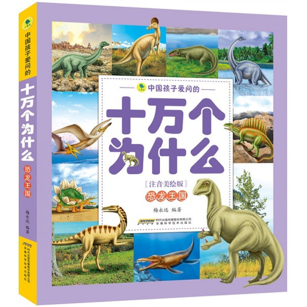 中国孩子爱问的十万个为什么注音美绘版-恐龙王国/安徽科技