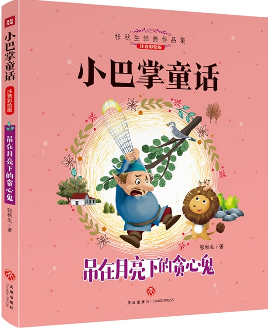 小巴掌童话-吊在月亮下的贪心鬼