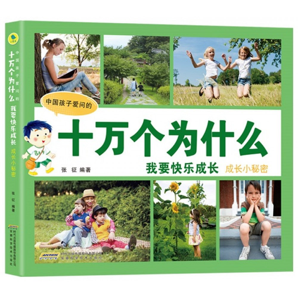 中国孩子爱问的十万个为什么-我要快乐成长:成长小秘密/安徽科技