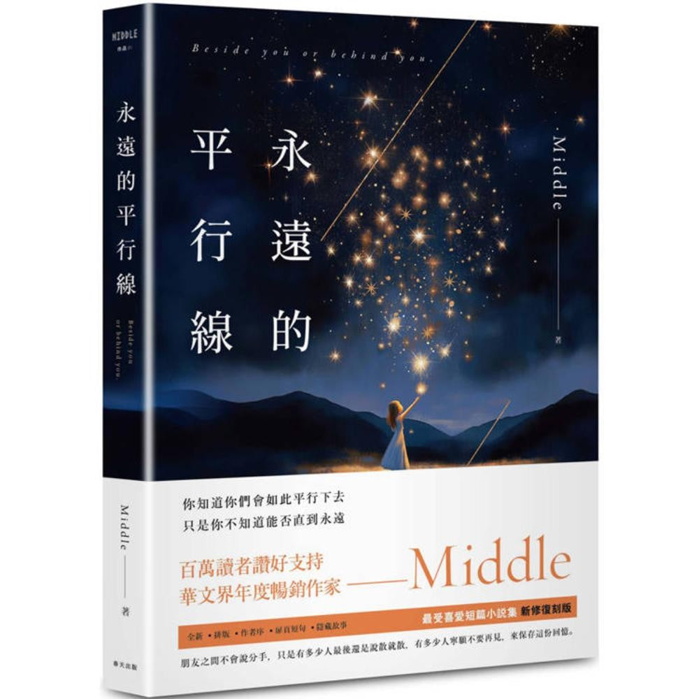 永远的平行线（新修复刻离场版）