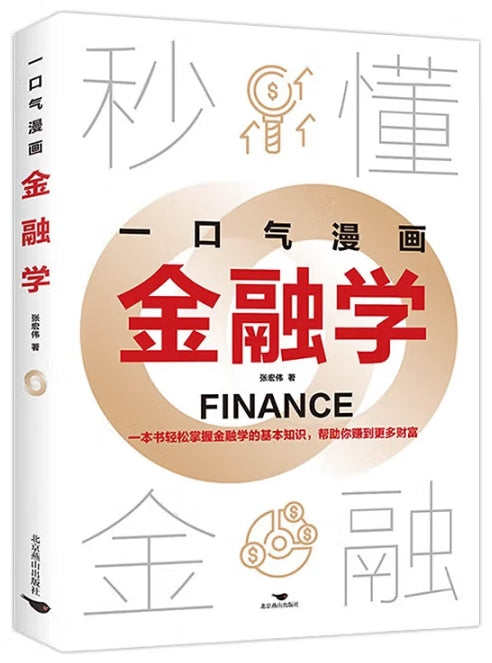 一口气漫画金融学/北京燕山出版社