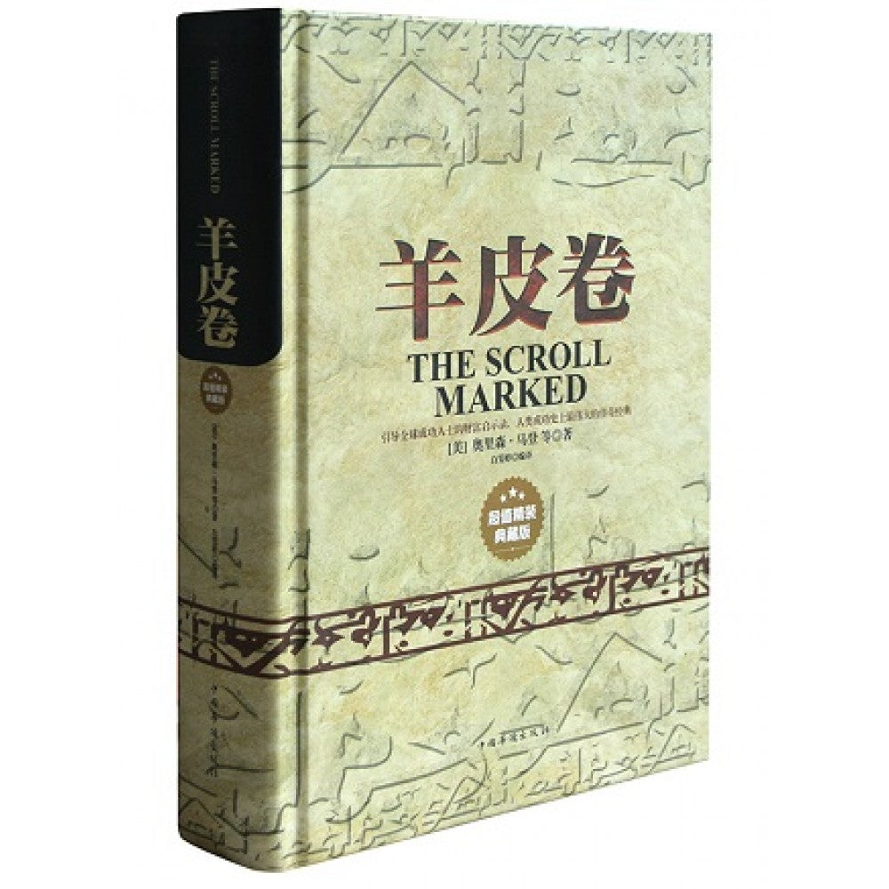 羊皮卷(精装)/中国华侨