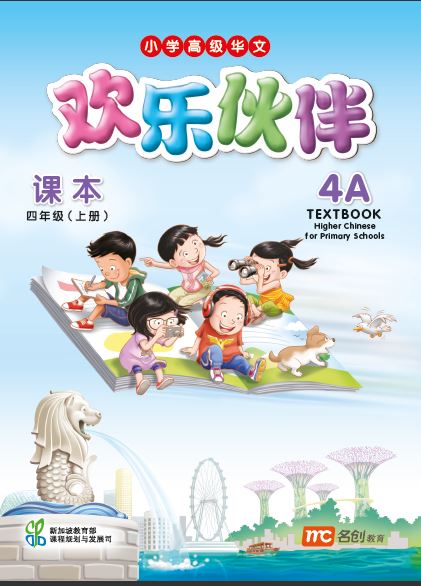 Higher Chinese For Pri Schools (HCPS) (欢乐伙伴) Textbook 4A