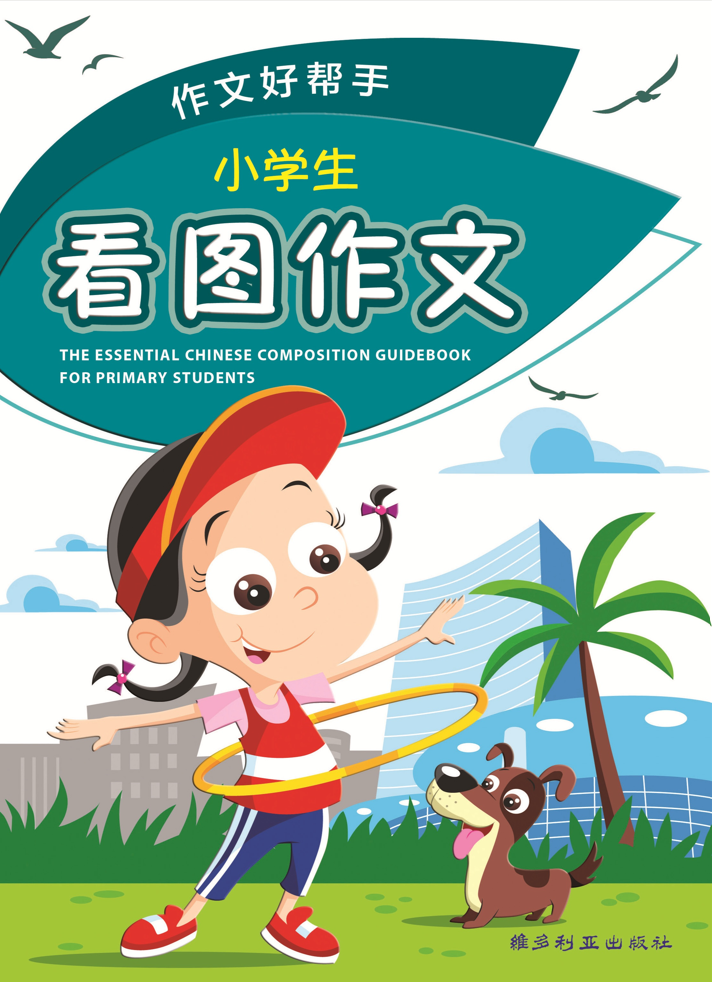 小学生看图作文作文好帮手-3rd Edition – Popular Book Company Pte Ltd