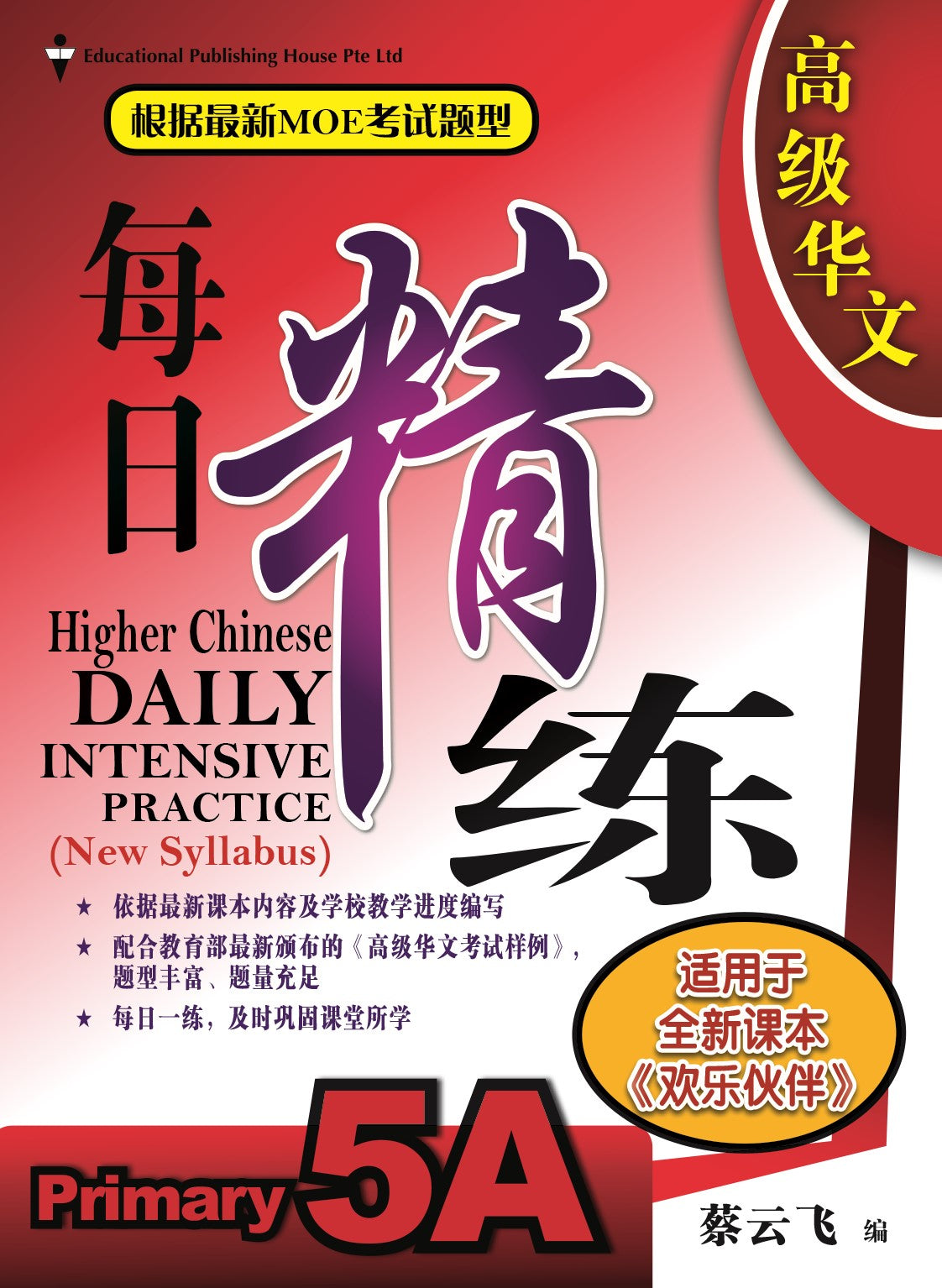 Primary 5A Higher Chinese Daily Intensive Practice 高级华文每日精练