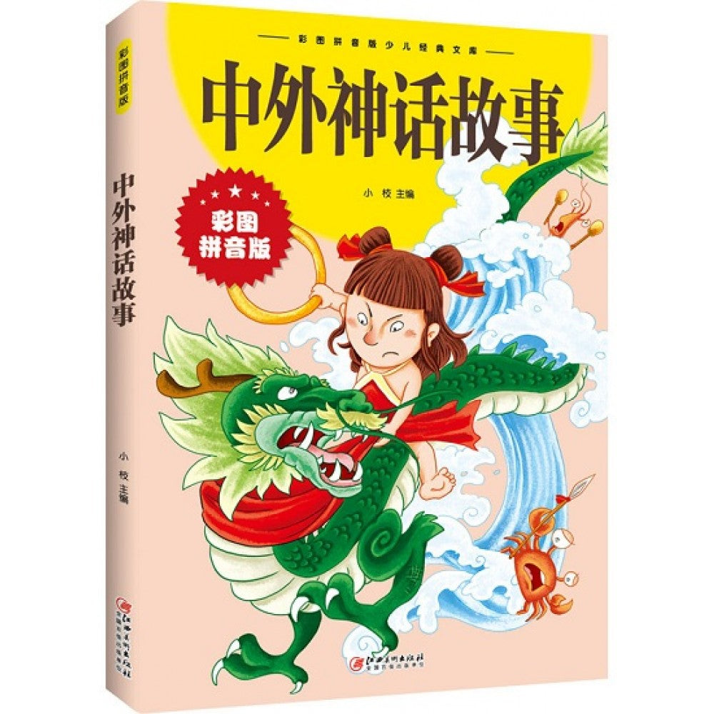 中外神话故事/江西美术出版社