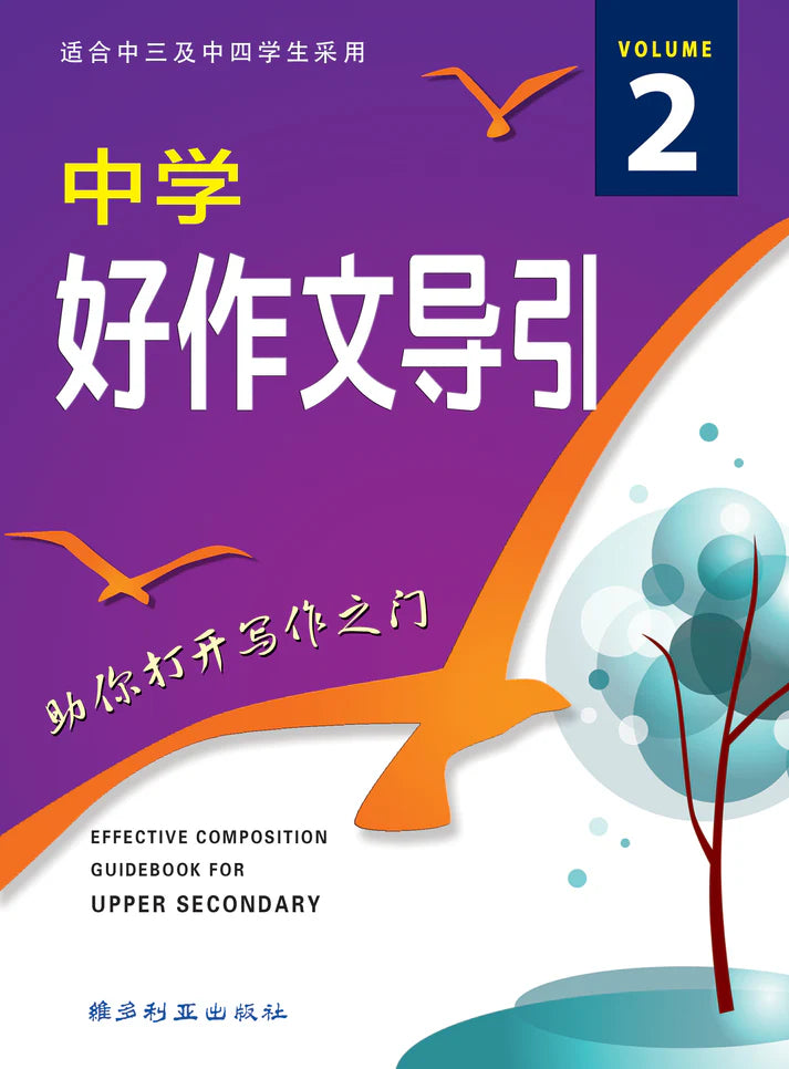 中学华文好作文引导（ 高年级） – Popular Book Company Pte Ltd