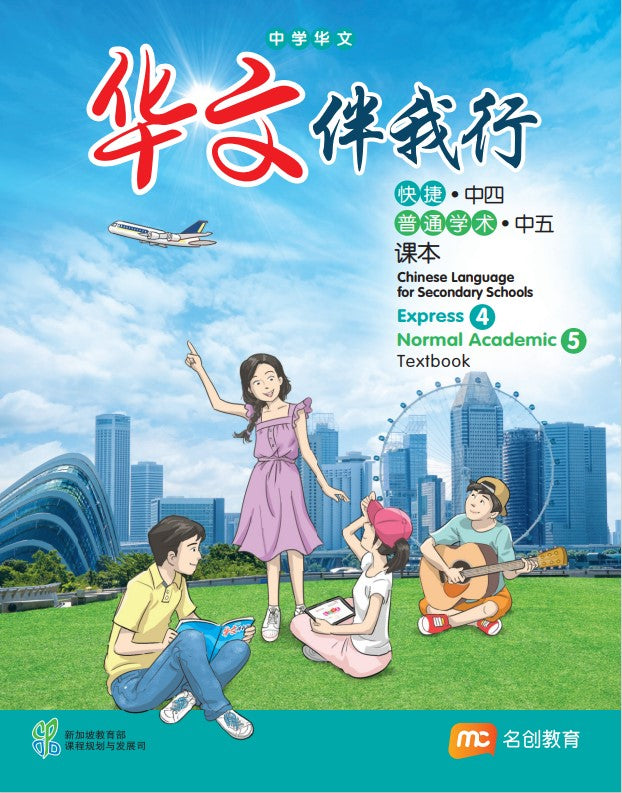 Chinese Language For Sec Schools (CLSS) (华文伴我行) Textbook 4 (Express)/S5 (NA) EBook Bundle (Print Textbook & Digitised Textbook (2-year access)