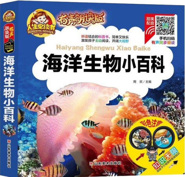 人生必读有声朗读版-海洋生物小百科
