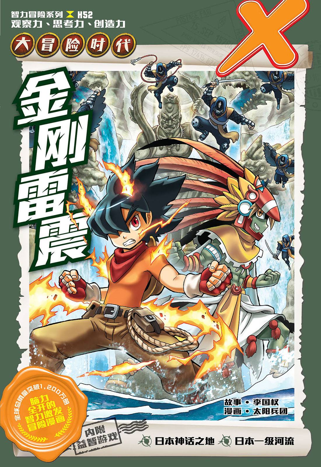 X-探险特工队 大冒险时代 H52: 金刚雷震