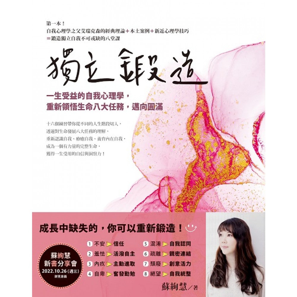 独立锻造: 一生受益的自我心理学, 重新领悟生命八大任务, 迈向圆满