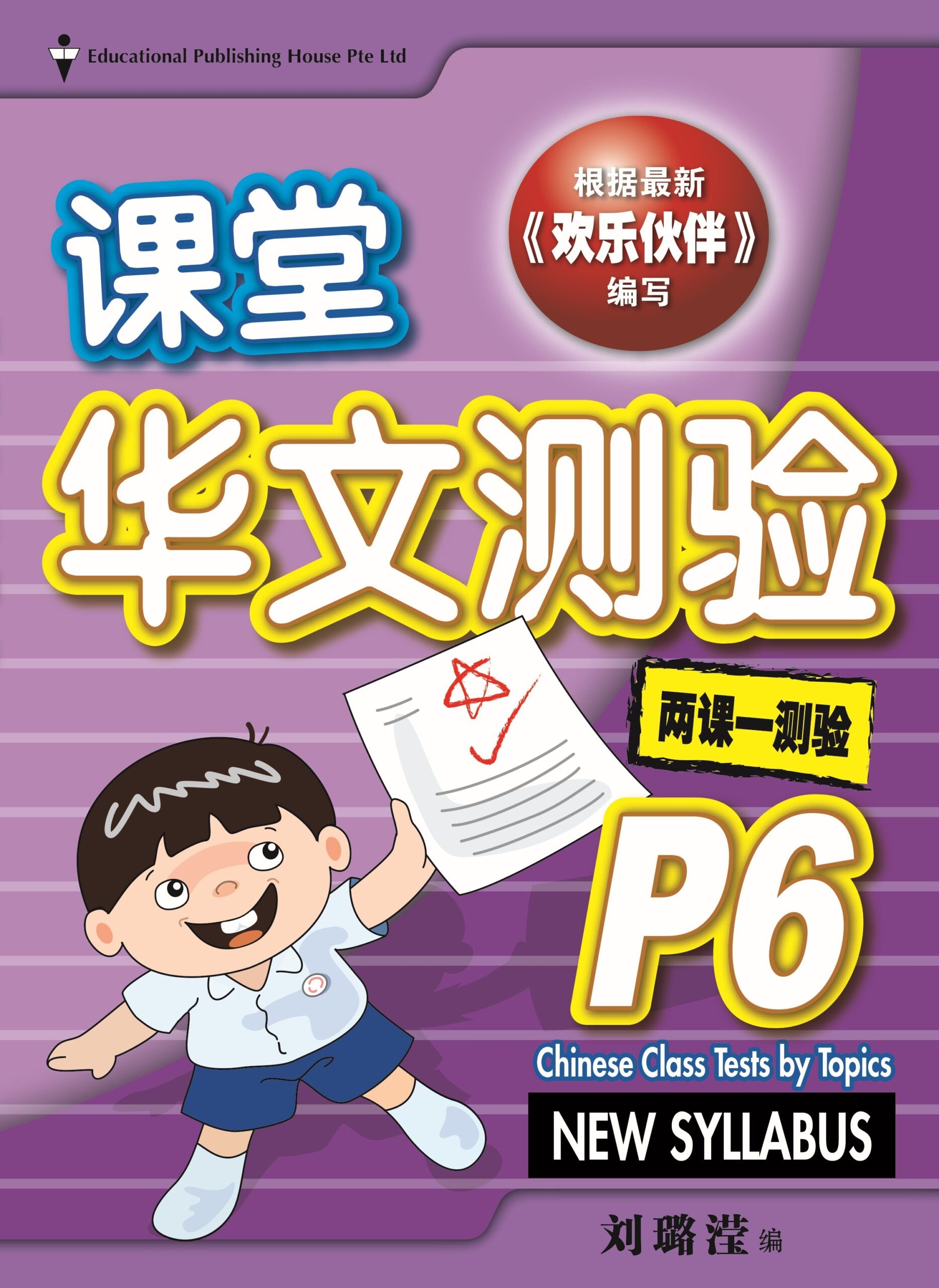 Primary 6 Chinese Class Tests By Topics 课堂华文测验 (4th Edition)