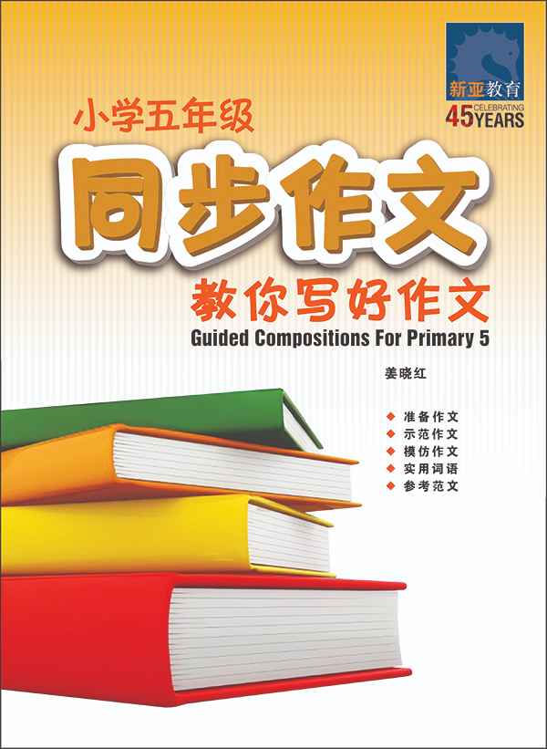 小学五年级同步作文 / Guided Compositions For Primary 5