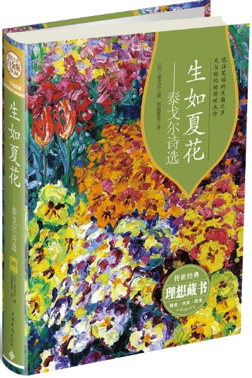 生如夏花-泰戈尔诗选/中国华侨