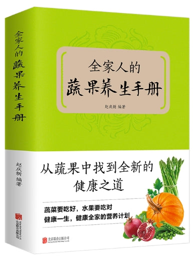 全家人的蔬果养生手册