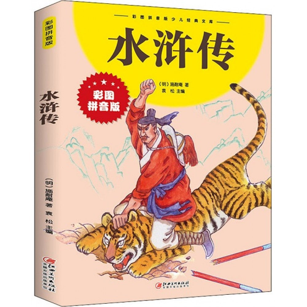 水浒传/江西美术出版社