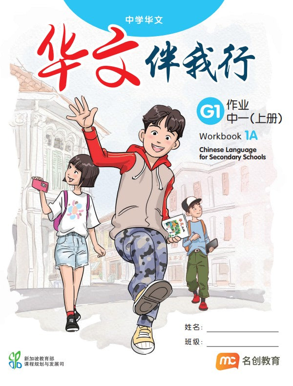 Basic Chinese Language For Sec Schools (BCLSS) (华文伴我行) Workbook 1A (G1)