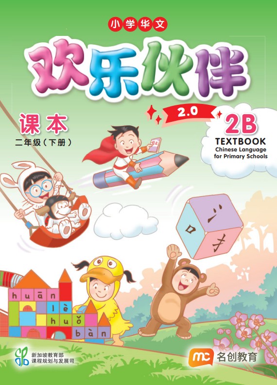Chinese Language For Pri Schools (CLPS) (欢乐伙伴 2.0) Textbook 2B