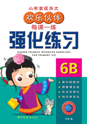 Primary 6B H/Chinese Intensive Exercises 强化练习– Popular Book