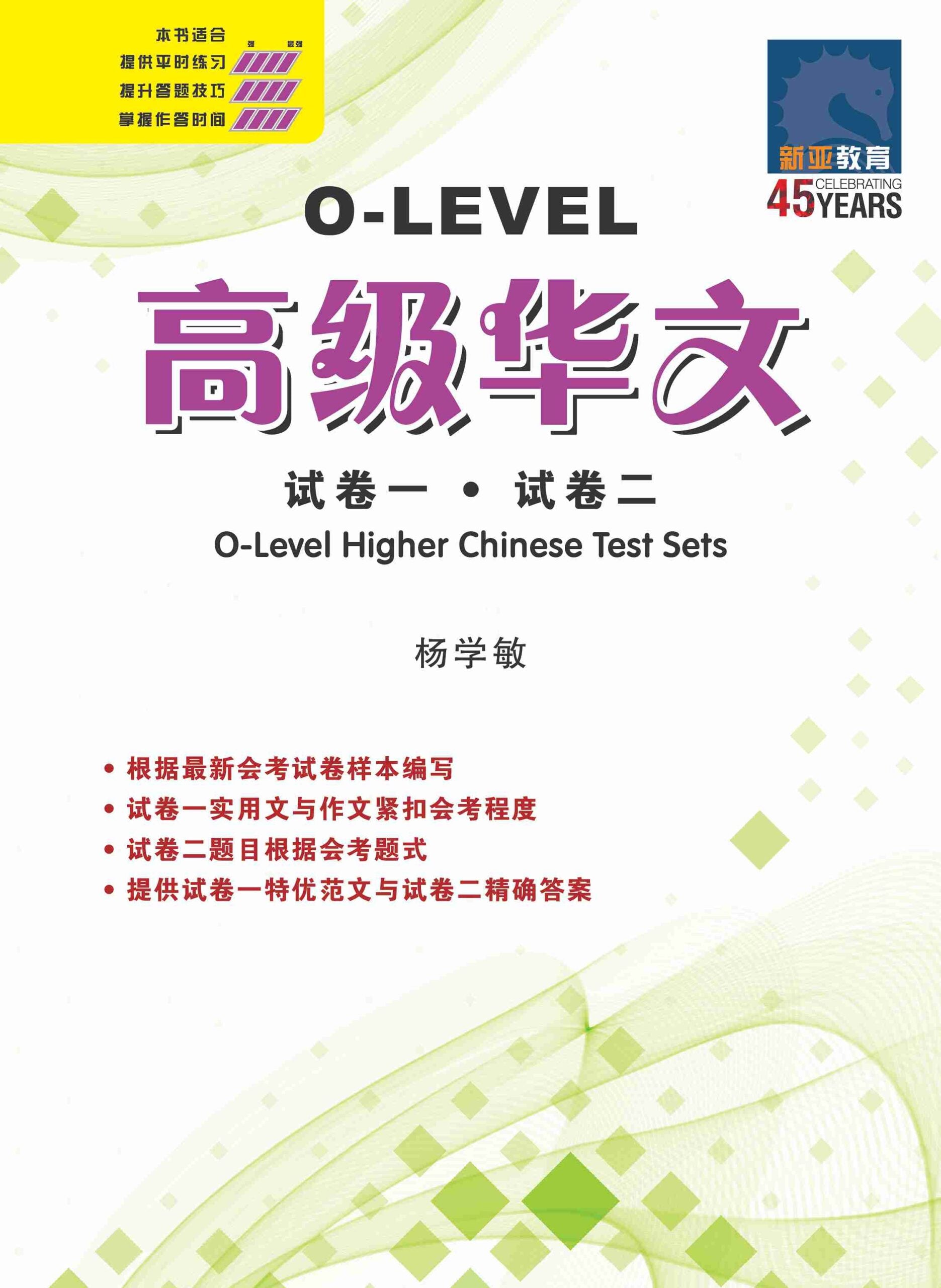 O-LEVEL 高级华文 试卷一 · 试卷二 / O-Level Higher Chinese Test Sets