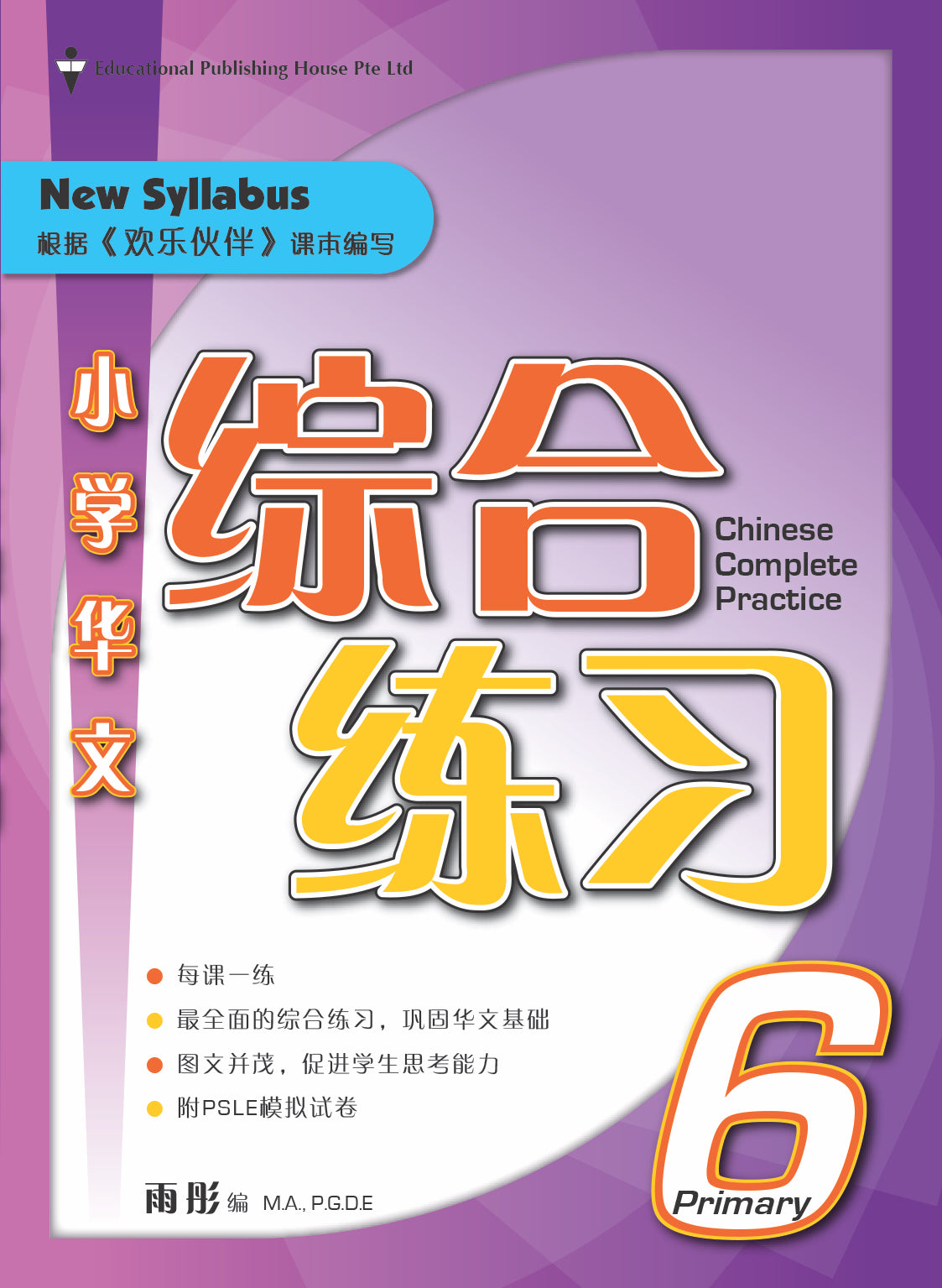 Primary 6 Chinese Complete Practice 华文综合练习