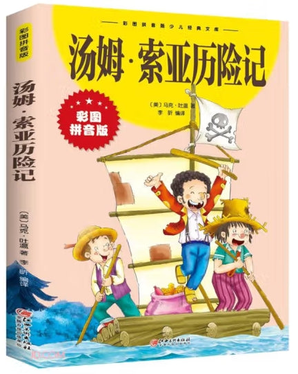 汤姆·索亚历险记/江西美术出版社