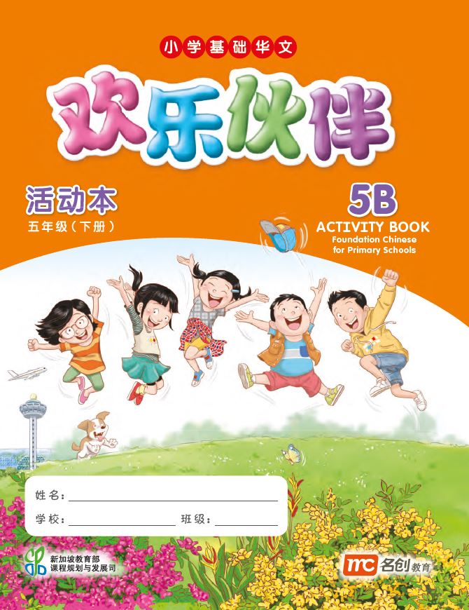 Foundation Chinese Language For Pri Schools (FCLPS) (欢乐伙伴) Activity 5B