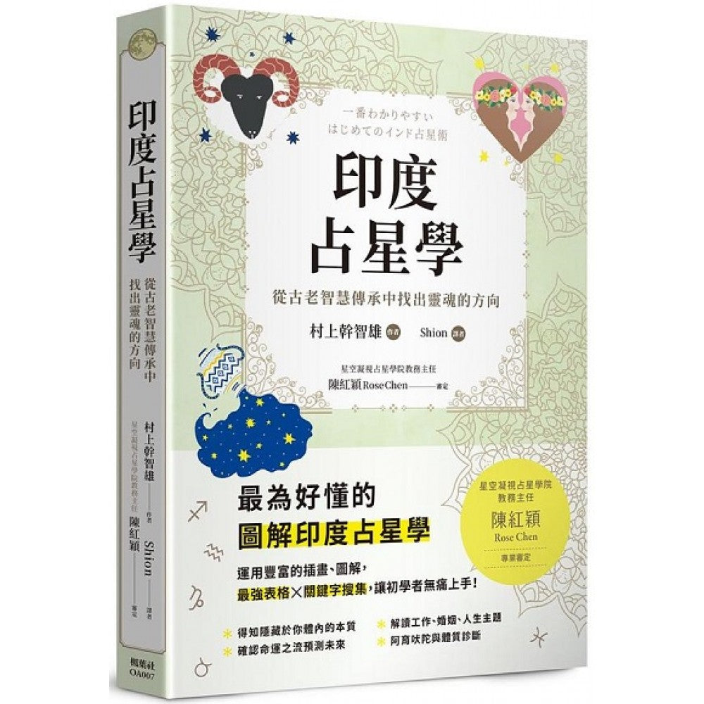 印度占星学:从古老智慧传承中找出灵魂的方向
